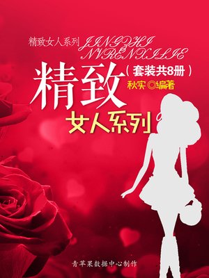 cover image of 精致女人系列（套装共8册）